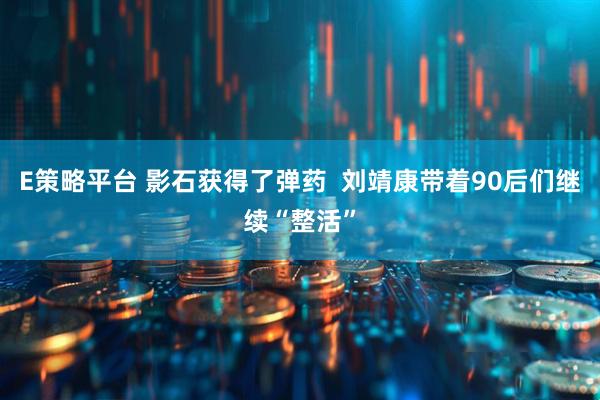 E策略平台 影石获得了弹药  刘靖康带着90后们继续“整活”