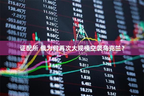 证配所 俄为何再次大规模空袭乌克兰？