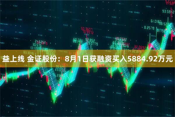 益上线 金证股份：8月1日获融资买入5884.92万元