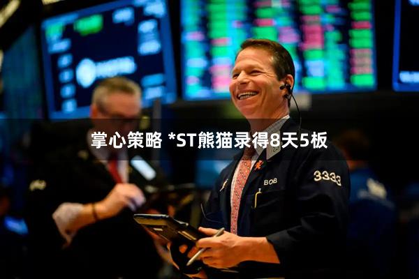 掌心策略 *ST熊猫录得8天5板